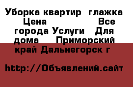 Уборка квартир, глажка. › Цена ­ 1000-2000 - Все города Услуги » Для дома   . Приморский край,Дальнегорск г.